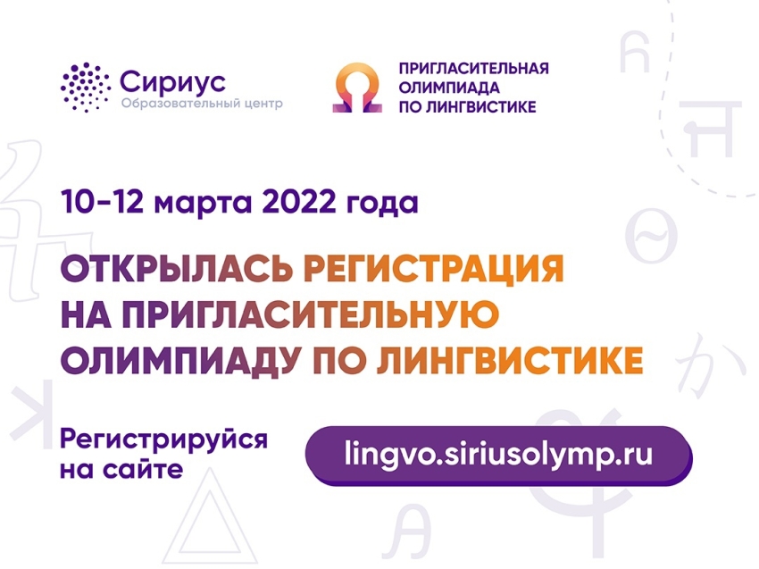 Школьники и учителя Zабайкалья приглашаются для участия в олимпиаде по лингвистике